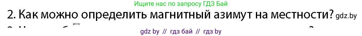 допризывная подготовка, 10-11 класс Учебник, авторы: Драгунов Вадим Валерьевич, Богдан Василий Генрихович, Городниченко Александр Николаевич, Дроговоз И Г, Кирпичев С Н, Мирончук С П, Павлющик А А, Ржеутский Л Я, Савчанчик С А, Стринкевич А Л, Хатешев Н С, Шелудков И Г, Шуканов С В, издательство Белорусская Энциклопедия имени Петруся Бровки, Минск, 2019, страница 178, номер 2, Условие