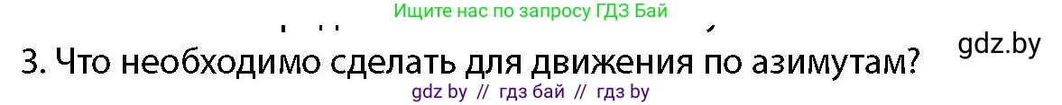 допризывная подготовка, 10-11 класс Учебник, авторы: Драгунов Вадим Валерьевич, Богдан Василий Генрихович, Городниченко Александр Николаевич, Дроговоз И Г, Кирпичев С Н, Мирончук С П, Павлющик А А, Ржеутский Л Я, Савчанчик С А, Стринкевич А Л, Хатешев Н С, Шелудков И Г, Шуканов С В, издательство Белорусская Энциклопедия имени Петруся Бровки, Минск, 2019, страница 178, номер 3, Условие