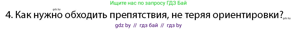 допризывная подготовка, 10-11 класс Учебник, авторы: Драгунов Вадим Валерьевич, Богдан Василий Генрихович, Городниченко Александр Николаевич, Дроговоз И Г, Кирпичев С Н, Мирончук С П, Павлющик А А, Ржеутский Л Я, Савчанчик С А, Стринкевич А Л, Хатешев Н С, Шелудков И Г, Шуканов С В, издательство Белорусская Энциклопедия имени Петруся Бровки, Минск, 2019, страница 178, номер 4, Условие