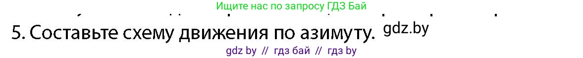 допризывная подготовка, 10-11 класс Учебник, авторы: Драгунов Вадим Валерьевич, Богдан Василий Генрихович, Городниченко Александр Николаевич, Дроговоз И Г, Кирпичев С Н, Мирончук С П, Павлющик А А, Ржеутский Л Я, Савчанчик С А, Стринкевич А Л, Хатешев Н С, Шелудков И Г, Шуканов С В, издательство Белорусская Энциклопедия имени Петруся Бровки, Минск, 2019, страница 178, номер 5, Условие