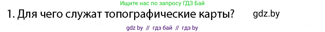 допризывная подготовка, 10-11 класс Учебник, авторы: Драгунов Вадим Валерьевич, Богдан Василий Генрихович, Городниченко Александр Николаевич, Дроговоз И Г, Кирпичев С Н, Мирончук С П, Павлющик А А, Ржеутский Л Я, Савчанчик С А, Стринкевич А Л, Хатешев Н С, Шелудков И Г, Шуканов С В, издательство Белорусская Энциклопедия имени Петруся Бровки, Минск, 2019, страница 186, номер 1, Условие