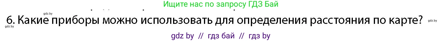 допризывная подготовка, 10-11 класс Учебник, авторы: Драгунов Вадим Валерьевич, Богдан Василий Генрихович, Городниченко Александр Николаевич, Дроговоз И Г, Кирпичев С Н, Мирончук С П, Павлющик А А, Ржеутский Л Я, Савчанчик С А, Стринкевич А Л, Хатешев Н С, Шелудков И Г, Шуканов С В, издательство Белорусская Энциклопедия имени Петруся Бровки, Минск, 2019, страница 186, номер 6, Условие