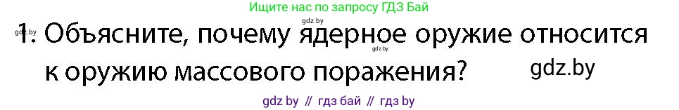 допризывная подготовка, 10-11 класс Учебник, авторы: Драгунов Вадим Валерьевич, Богдан Василий Генрихович, Городниченко Александр Николаевич, Дроговоз И Г, Кирпичев С Н, Мирончук С П, Павлющик А А, Ржеутский Л Я, Савчанчик С А, Стринкевич А Л, Хатешев Н С, Шелудков И Г, Шуканов С В, издательство Белорусская Энциклопедия имени Петруся Бровки, Минск, 2019, страница 192, номер 1, Условие