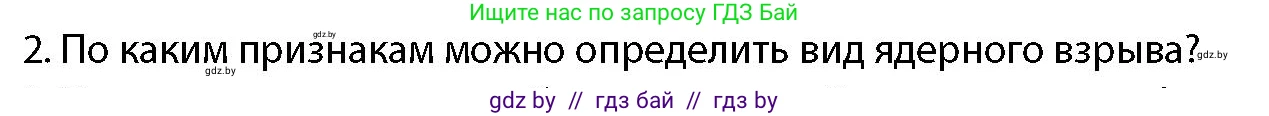 допризывная подготовка, 10-11 класс Учебник, авторы: Драгунов Вадим Валерьевич, Богдан Василий Генрихович, Городниченко Александр Николаевич, Дроговоз И Г, Кирпичев С Н, Мирончук С П, Павлющик А А, Ржеутский Л Я, Савчанчик С А, Стринкевич А Л, Хатешев Н С, Шелудков И Г, Шуканов С В, издательство Белорусская Энциклопедия имени Петруся Бровки, Минск, 2019, страница 192, номер 2, Условие