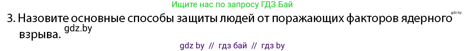допризывная подготовка, 10-11 класс Учебник, авторы: Драгунов Вадим Валерьевич, Богдан Василий Генрихович, Городниченко Александр Николаевич, Дроговоз И Г, Кирпичев С Н, Мирончук С П, Павлющик А А, Ржеутский Л Я, Савчанчик С А, Стринкевич А Л, Хатешев Н С, Шелудков И Г, Шуканов С В, издательство Белорусская Энциклопедия имени Петруся Бровки, Минск, 2019, страница 192, номер 3, Условие