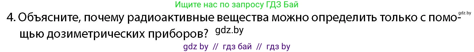 допризывная подготовка, 10-11 класс Учебник, авторы: Драгунов Вадим Валерьевич, Богдан Василий Генрихович, Городниченко Александр Николаевич, Дроговоз И Г, Кирпичев С Н, Мирончук С П, Павлющик А А, Ржеутский Л Я, Савчанчик С А, Стринкевич А Л, Хатешев Н С, Шелудков И Г, Шуканов С В, издательство Белорусская Энциклопедия имени Петруся Бровки, Минск, 2019, страница 192, номер 4, Условие