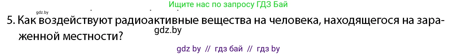 допризывная подготовка, 10-11 класс Учебник, авторы: Драгунов Вадим Валерьевич, Богдан Василий Генрихович, Городниченко Александр Николаевич, Дроговоз И Г, Кирпичев С Н, Мирончук С П, Павлющик А А, Ржеутский Л Я, Савчанчик С А, Стринкевич А Л, Хатешев Н С, Шелудков И Г, Шуканов С В, издательство Белорусская Энциклопедия имени Петруся Бровки, Минск, 2019, страница 192, номер 5, Условие