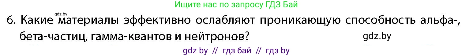 допризывная подготовка, 10-11 класс Учебник, авторы: Драгунов Вадим Валерьевич, Богдан Василий Генрихович, Городниченко Александр Николаевич, Дроговоз И Г, Кирпичев С Н, Мирончук С П, Павлющик А А, Ржеутский Л Я, Савчанчик С А, Стринкевич А Л, Хатешев Н С, Шелудков И Г, Шуканов С В, издательство Белорусская Энциклопедия имени Петруся Бровки, Минск, 2019, страница 192, номер 6, Условие