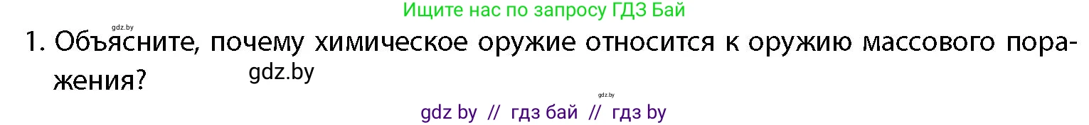 допризывная подготовка, 10-11 класс Учебник, авторы: Драгунов Вадим Валерьевич, Богдан Василий Генрихович, Городниченко Александр Николаевич, Дроговоз И Г, Кирпичев С Н, Мирончук С П, Павлющик А А, Ржеутский Л Я, Савчанчик С А, Стринкевич А Л, Хатешев Н С, Шелудков И Г, Шуканов С В, издательство Белорусская Энциклопедия имени Петруся Бровки, Минск, 2019, страница 201, номер 1, Условие