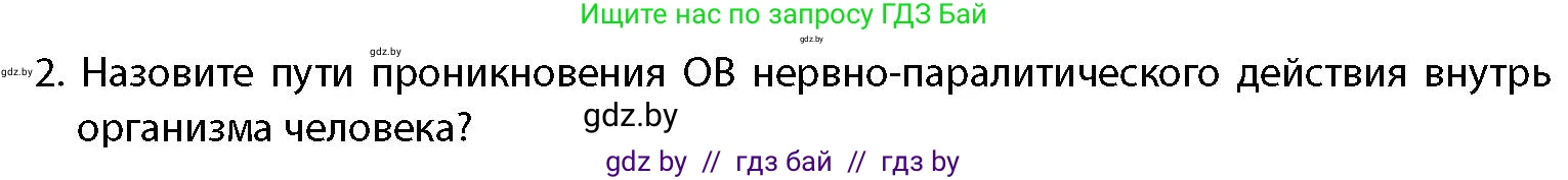 допризывная подготовка, 10-11 класс Учебник, авторы: Драгунов Вадим Валерьевич, Богдан Василий Генрихович, Городниченко Александр Николаевич, Дроговоз И Г, Кирпичев С Н, Мирончук С П, Павлющик А А, Ржеутский Л Я, Савчанчик С А, Стринкевич А Л, Хатешев Н С, Шелудков И Г, Шуканов С В, издательство Белорусская Энциклопедия имени Петруся Бровки, Минск, 2019, страница 201, номер 2, Условие