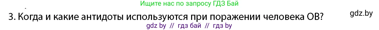 допризывная подготовка, 10-11 класс Учебник, авторы: Драгунов Вадим Валерьевич, Богдан Василий Генрихович, Городниченко Александр Николаевич, Дроговоз И Г, Кирпичев С Н, Мирончук С П, Павлющик А А, Ржеутский Л Я, Савчанчик С А, Стринкевич А Л, Хатешев Н С, Шелудков И Г, Шуканов С В, издательство Белорусская Энциклопедия имени Петруся Бровки, Минск, 2019, страница 201, номер 3, Условие