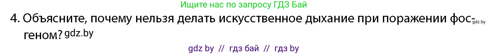 допризывная подготовка, 10-11 класс Учебник, авторы: Драгунов Вадим Валерьевич, Богдан Василий Генрихович, Городниченко Александр Николаевич, Дроговоз И Г, Кирпичев С Н, Мирончук С П, Павлющик А А, Ржеутский Л Я, Савчанчик С А, Стринкевич А Л, Хатешев Н С, Шелудков И Г, Шуканов С В, издательство Белорусская Энциклопедия имени Петруся Бровки, Минск, 2019, страница 201, номер 4, Условие
