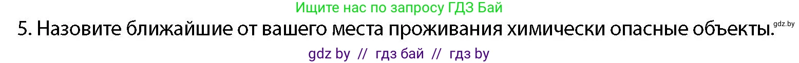 допризывная подготовка, 10-11 класс Учебник, авторы: Драгунов Вадим Валерьевич, Богдан Василий Генрихович, Городниченко Александр Николаевич, Дроговоз И Г, Кирпичев С Н, Мирончук С П, Павлющик А А, Ржеутский Л Я, Савчанчик С А, Стринкевич А Л, Хатешев Н С, Шелудков И Г, Шуканов С В, издательство Белорусская Энциклопедия имени Петруся Бровки, Минск, 2019, страница 201, номер 5, Условие