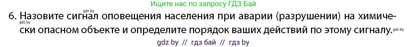 допризывная подготовка, 10-11 класс Учебник, авторы: Драгунов Вадим Валерьевич, Богдан Василий Генрихович, Городниченко Александр Николаевич, Дроговоз И Г, Кирпичев С Н, Мирончук С П, Павлющик А А, Ржеутский Л Я, Савчанчик С А, Стринкевич А Л, Хатешев Н С, Шелудков И Г, Шуканов С В, издательство Белорусская Энциклопедия имени Петруся Бровки, Минск, 2019, страница 201, номер 6, Условие