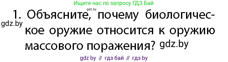 допризывная подготовка, 10-11 класс Учебник, авторы: Драгунов Вадим Валерьевич, Богдан Василий Генрихович, Городниченко Александр Николаевич, Дроговоз И Г, Кирпичев С Н, Мирончук С П, Павлющик А А, Ржеутский Л Я, Савчанчик С А, Стринкевич А Л, Хатешев Н С, Шелудков И Г, Шуканов С В, издательство Белорусская Энциклопедия имени Петруся Бровки, Минск, 2019, страница 204, номер 1, Условие