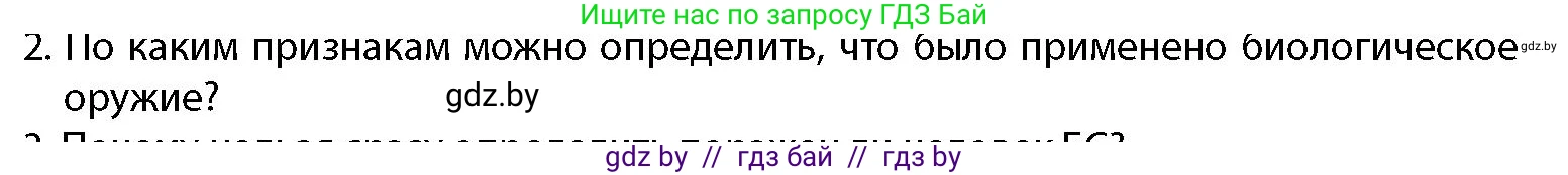 допризывная подготовка, 10-11 класс Учебник, авторы: Драгунов Вадим Валерьевич, Богдан Василий Генрихович, Городниченко Александр Николаевич, Дроговоз И Г, Кирпичев С Н, Мирончук С П, Павлющик А А, Ржеутский Л Я, Савчанчик С А, Стринкевич А Л, Хатешев Н С, Шелудков И Г, Шуканов С В, издательство Белорусская Энциклопедия имени Петруся Бровки, Минск, 2019, страница 204, номер 2, Условие
