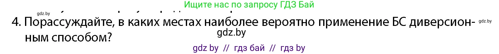 допризывная подготовка, 10-11 класс Учебник, авторы: Драгунов Вадим Валерьевич, Богдан Василий Генрихович, Городниченко Александр Николаевич, Дроговоз И Г, Кирпичев С Н, Мирончук С П, Павлющик А А, Ржеутский Л Я, Савчанчик С А, Стринкевич А Л, Хатешев Н С, Шелудков И Г, Шуканов С В, издательство Белорусская Энциклопедия имени Петруся Бровки, Минск, 2019, страница 204, номер 4, Условие