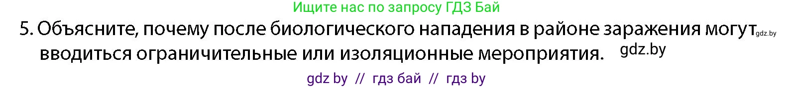 допризывная подготовка, 10-11 класс Учебник, авторы: Драгунов Вадим Валерьевич, Богдан Василий Генрихович, Городниченко Александр Николаевич, Дроговоз И Г, Кирпичев С Н, Мирончук С П, Павлющик А А, Ржеутский Л Я, Савчанчик С А, Стринкевич А Л, Хатешев Н С, Шелудков И Г, Шуканов С В, издательство Белорусская Энциклопедия имени Петруся Бровки, Минск, 2019, страница 204, номер 5, Условие