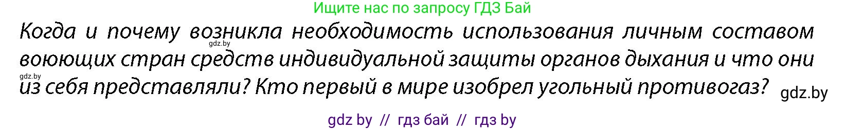 допризывная подготовка, 10-11 класс Учебник, авторы: Драгунов Вадим Валерьевич, Богдан Василий Генрихович, Городниченко Александр Николаевич, Дроговоз И Г, Кирпичев С Н, Мирончук С П, Павлющик А А, Ржеутский Л Я, Савчанчик С А, Стринкевич А Л, Хатешев Н С, Шелудков И Г, Шуканов С В, издательство Белорусская Энциклопедия имени Петруся Бровки, Минск, 2019, страница 204, Условие