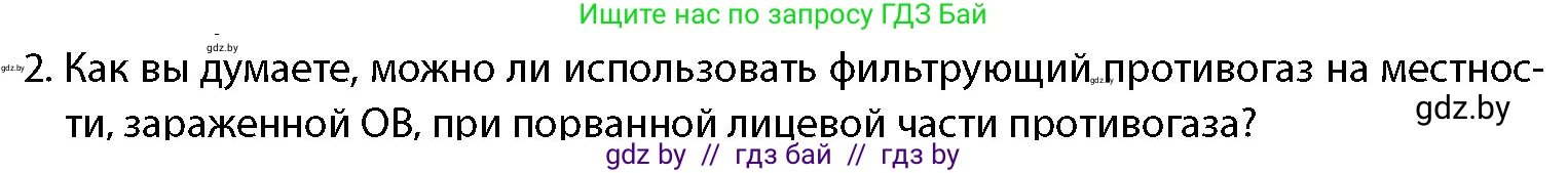 допризывная подготовка, 10-11 класс Учебник, авторы: Драгунов Вадим Валерьевич, Богдан Василий Генрихович, Городниченко Александр Николаевич, Дроговоз И Г, Кирпичев С Н, Мирончук С П, Павлющик А А, Ржеутский Л Я, Савчанчик С А, Стринкевич А Л, Хатешев Н С, Шелудков И Г, Шуканов С В, издательство Белорусская Энциклопедия имени Петруся Бровки, Минск, 2019, страница 212, номер 2, Условие