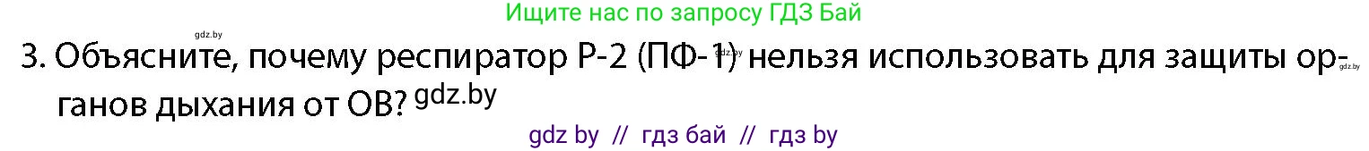 допризывная подготовка, 10-11 класс Учебник, авторы: Драгунов Вадим Валерьевич, Богдан Василий Генрихович, Городниченко Александр Николаевич, Дроговоз И Г, Кирпичев С Н, Мирончук С П, Павлющик А А, Ржеутский Л Я, Савчанчик С А, Стринкевич А Л, Хатешев Н С, Шелудков И Г, Шуканов С В, издательство Белорусская Энциклопедия имени Петруся Бровки, Минск, 2019, страница 212, номер 3, Условие