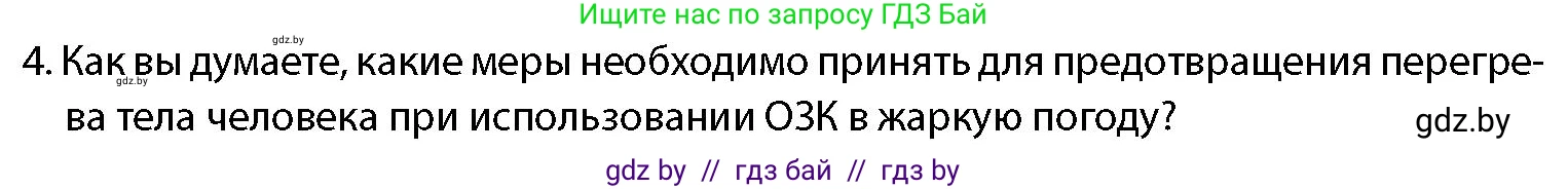 допризывная подготовка, 10-11 класс Учебник, авторы: Драгунов Вадим Валерьевич, Богдан Василий Генрихович, Городниченко Александр Николаевич, Дроговоз И Г, Кирпичев С Н, Мирончук С П, Павлющик А А, Ржеутский Л Я, Савчанчик С А, Стринкевич А Л, Хатешев Н С, Шелудков И Г, Шуканов С В, издательство Белорусская Энциклопедия имени Петруся Бровки, Минск, 2019, страница 212, номер 4, Условие