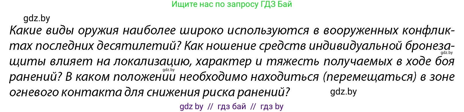 допризывная подготовка, 10-11 класс Учебник, авторы: Драгунов Вадим Валерьевич, Богдан Василий Генрихович, Городниченко Александр Николаевич, Дроговоз И Г, Кирпичев С Н, Мирончук С П, Павлющик А А, Ржеутский Л Я, Савчанчик С А, Стринкевич А Л, Хатешев Н С, Шелудков И Г, Шуканов С В, издательство Белорусская Энциклопедия имени Петруся Бровки, Минск, 2019, страница 213, Условие