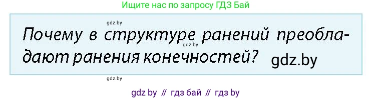 допризывная подготовка, 10-11 класс Учебник, авторы: Драгунов Вадим Валерьевич, Богдан Василий Генрихович, Городниченко Александр Николаевич, Дроговоз И Г, Кирпичев С Н, Мирончук С П, Павлющик А А, Ржеутский Л Я, Савчанчик С А, Стринкевич А Л, Хатешев Н С, Шелудков И Г, Шуканов С В, издательство Белорусская Энциклопедия имени Петруся Бровки, Минск, 2019, страница 213, номер 1, Условие