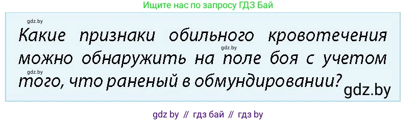 допризывная подготовка, 10-11 класс Учебник, авторы: Драгунов Вадим Валерьевич, Богдан Василий Генрихович, Городниченко Александр Николаевич, Дроговоз И Г, Кирпичев С Н, Мирончук С П, Павлющик А А, Ржеутский Л Я, Савчанчик С А, Стринкевич А Л, Хатешев Н С, Шелудков И Г, Шуканов С В, издательство Белорусская Энциклопедия имени Петруся Бровки, Минск, 2019, страница 218, номер 4, Условие