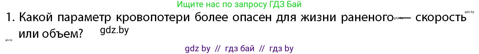 допризывная подготовка, 10-11 класс Учебник, авторы: Драгунов Вадим Валерьевич, Богдан Василий Генрихович, Городниченко Александр Николаевич, Дроговоз И Г, Кирпичев С Н, Мирончук С П, Павлющик А А, Ржеутский Л Я, Савчанчик С А, Стринкевич А Л, Хатешев Н С, Шелудков И Г, Шуканов С В, издательство Белорусская Энциклопедия имени Петруся Бровки, Минск, 2019, страница 219, номер 1, Условие