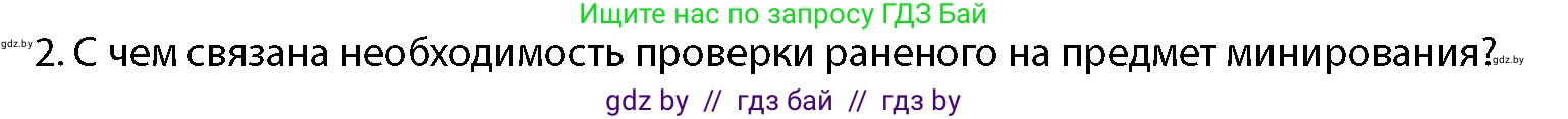 допризывная подготовка, 10-11 класс Учебник, авторы: Драгунов Вадим Валерьевич, Богдан Василий Генрихович, Городниченко Александр Николаевич, Дроговоз И Г, Кирпичев С Н, Мирончук С П, Павлющик А А, Ржеутский Л Я, Савчанчик С А, Стринкевич А Л, Хатешев Н С, Шелудков И Г, Шуканов С В, издательство Белорусская Энциклопедия имени Петруся Бровки, Минск, 2019, страница 219, номер 2, Условие