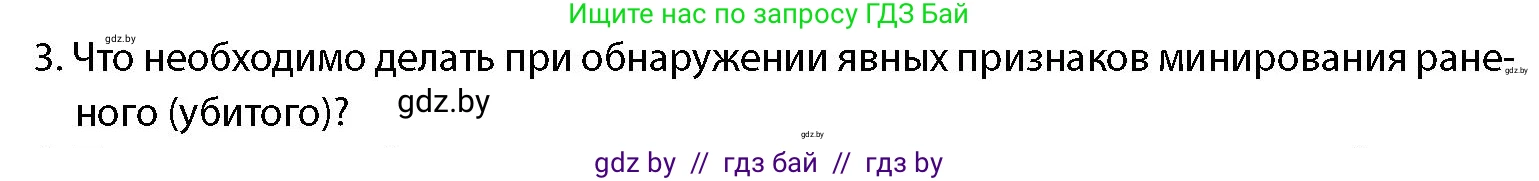 допризывная подготовка, 10-11 класс Учебник, авторы: Драгунов Вадим Валерьевич, Богдан Василий Генрихович, Городниченко Александр Николаевич, Дроговоз И Г, Кирпичев С Н, Мирончук С П, Павлющик А А, Ржеутский Л Я, Савчанчик С А, Стринкевич А Л, Хатешев Н С, Шелудков И Г, Шуканов С В, издательство Белорусская Энциклопедия имени Петруся Бровки, Минск, 2019, страница 219, номер 3, Условие