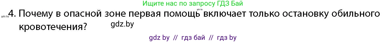 допризывная подготовка, 10-11 класс Учебник, авторы: Драгунов Вадим Валерьевич, Богдан Василий Генрихович, Городниченко Александр Николаевич, Дроговоз И Г, Кирпичев С Н, Мирончук С П, Павлющик А А, Ржеутский Л Я, Савчанчик С А, Стринкевич А Л, Хатешев Н С, Шелудков И Г, Шуканов С В, издательство Белорусская Энциклопедия имени Петруся Бровки, Минск, 2019, страница 219, номер 4, Условие