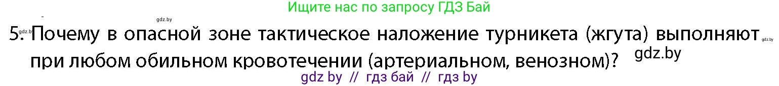 допризывная подготовка, 10-11 класс Учебник, авторы: Драгунов Вадим Валерьевич, Богдан Василий Генрихович, Городниченко Александр Николаевич, Дроговоз И Г, Кирпичев С Н, Мирончук С П, Павлющик А А, Ржеутский Л Я, Савчанчик С А, Стринкевич А Л, Хатешев Н С, Шелудков И Г, Шуканов С В, издательство Белорусская Энциклопедия имени Петруся Бровки, Минск, 2019, страница 219, номер 5, Условие