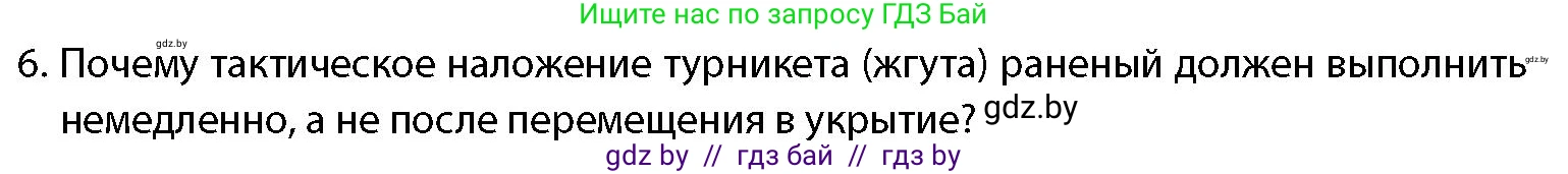 допризывная подготовка, 10-11 класс Учебник, авторы: Драгунов Вадим Валерьевич, Богдан Василий Генрихович, Городниченко Александр Николаевич, Дроговоз И Г, Кирпичев С Н, Мирончук С П, Павлющик А А, Ржеутский Л Я, Савчанчик С А, Стринкевич А Л, Хатешев Н С, Шелудков И Г, Шуканов С В, издательство Белорусская Энциклопедия имени Петруся Бровки, Минск, 2019, страница 219, номер 6, Условие