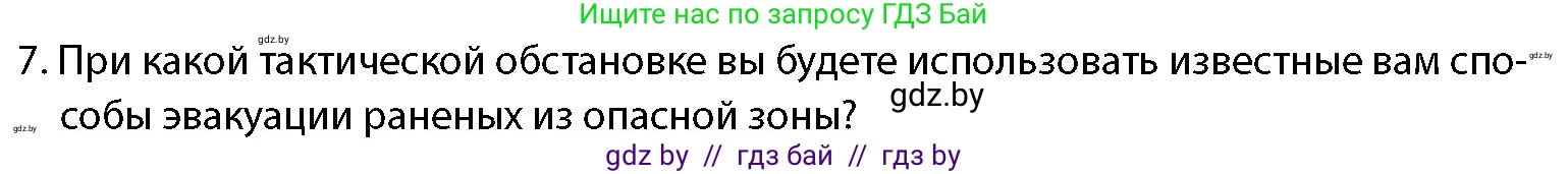 допризывная подготовка, 10-11 класс Учебник, авторы: Драгунов Вадим Валерьевич, Богдан Василий Генрихович, Городниченко Александр Николаевич, Дроговоз И Г, Кирпичев С Н, Мирончук С П, Павлющик А А, Ржеутский Л Я, Савчанчик С А, Стринкевич А Л, Хатешев Н С, Шелудков И Г, Шуканов С В, издательство Белорусская Энциклопедия имени Петруся Бровки, Минск, 2019, страница 219, номер 7, Условие