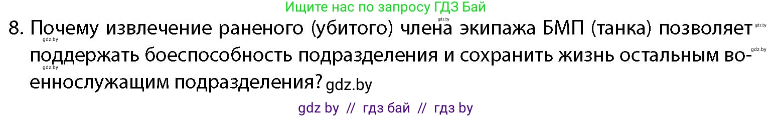 допризывная подготовка, 10-11 класс Учебник, авторы: Драгунов Вадим Валерьевич, Богдан Василий Генрихович, Городниченко Александр Николаевич, Дроговоз И Г, Кирпичев С Н, Мирончук С П, Павлющик А А, Ржеутский Л Я, Савчанчик С А, Стринкевич А Л, Хатешев Н С, Шелудков И Г, Шуканов С В, издательство Белорусская Энциклопедия имени Петруся Бровки, Минск, 2019, страница 219, номер 8, Условие