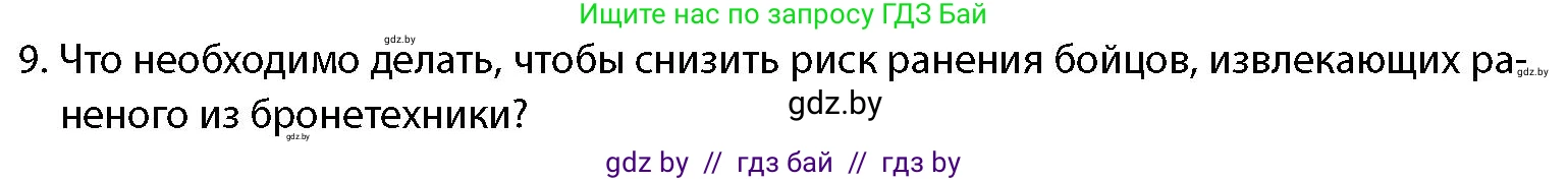 допризывная подготовка, 10-11 класс Учебник, авторы: Драгунов Вадим Валерьевич, Богдан Василий Генрихович, Городниченко Александр Николаевич, Дроговоз И Г, Кирпичев С Н, Мирончук С П, Павлющик А А, Ржеутский Л Я, Савчанчик С А, Стринкевич А Л, Хатешев Н С, Шелудков И Г, Шуканов С В, издательство Белорусская Энциклопедия имени Петруся Бровки, Минск, 2019, страница 219, номер 9, Условие
