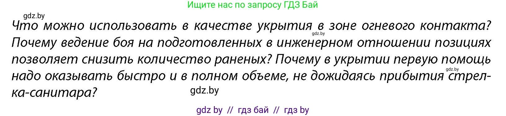 допризывная подготовка, 10-11 класс Учебник, авторы: Драгунов Вадим Валерьевич, Богдан Василий Генрихович, Городниченко Александр Николаевич, Дроговоз И Г, Кирпичев С Н, Мирончук С П, Павлющик А А, Ржеутский Л Я, Савчанчик С А, Стринкевич А Л, Хатешев Н С, Шелудков И Г, Шуканов С В, издательство Белорусская Энциклопедия имени Петруся Бровки, Минск, 2019, страница 220, Условие