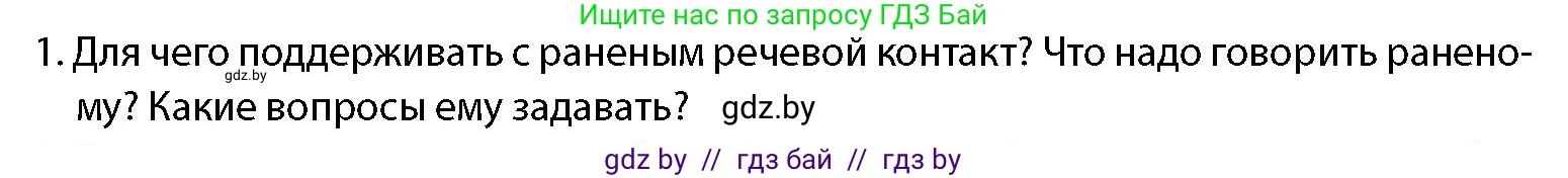 допризывная подготовка, 10-11 класс Учебник, авторы: Драгунов Вадим Валерьевич, Богдан Василий Генрихович, Городниченко Александр Николаевич, Дроговоз И Г, Кирпичев С Н, Мирончук С П, Павлющик А А, Ржеутский Л Я, Савчанчик С А, Стринкевич А Л, Хатешев Н С, Шелудков И Г, Шуканов С В, издательство Белорусская Энциклопедия имени Петруся Бровки, Минск, 2019, страница 227, номер 1, Условие