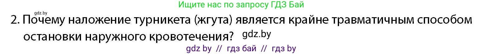 допризывная подготовка, 10-11 класс Учебник, авторы: Драгунов Вадим Валерьевич, Богдан Василий Генрихович, Городниченко Александр Николаевич, Дроговоз И Г, Кирпичев С Н, Мирончук С П, Павлющик А А, Ржеутский Л Я, Савчанчик С А, Стринкевич А Л, Хатешев Н С, Шелудков И Г, Шуканов С В, издательство Белорусская Энциклопедия имени Петруся Бровки, Минск, 2019, страница 227, номер 2, Условие