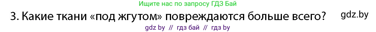 допризывная подготовка, 10-11 класс Учебник, авторы: Драгунов Вадим Валерьевич, Богдан Василий Генрихович, Городниченко Александр Николаевич, Дроговоз И Г, Кирпичев С Н, Мирончук С П, Павлющик А А, Ржеутский Л Я, Савчанчик С А, Стринкевич А Л, Хатешев Н С, Шелудков И Г, Шуканов С В, издательство Белорусская Энциклопедия имени Петруся Бровки, Минск, 2019, страница 227, номер 3, Условие