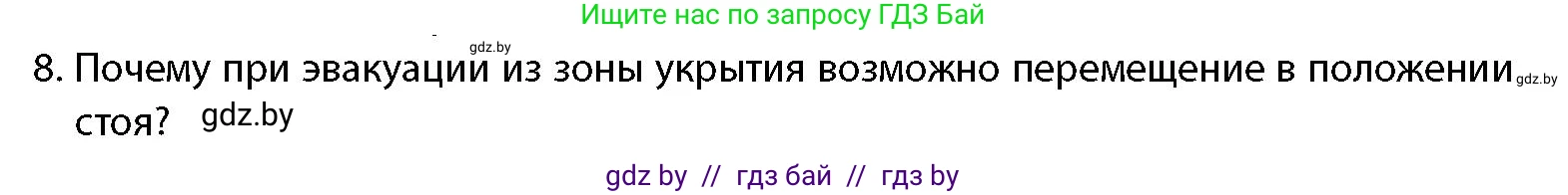 допризывная подготовка, 10-11 класс Учебник, авторы: Драгунов Вадим Валерьевич, Богдан Василий Генрихович, Городниченко Александр Николаевич, Дроговоз И Г, Кирпичев С Н, Мирончук С П, Павлющик А А, Ржеутский Л Я, Савчанчик С А, Стринкевич А Л, Хатешев Н С, Шелудков И Г, Шуканов С В, издательство Белорусская Энциклопедия имени Петруся Бровки, Минск, 2019, страница 227, номер 8, Условие