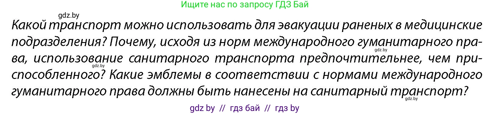 допризывная подготовка, 10-11 класс Учебник, авторы: Драгунов Вадим Валерьевич, Богдан Василий Генрихович, Городниченко Александр Николаевич, Дроговоз И Г, Кирпичев С Н, Мирончук С П, Павлющик А А, Ржеутский Л Я, Савчанчик С А, Стринкевич А Л, Хатешев Н С, Шелудков И Г, Шуканов С В, издательство Белорусская Энциклопедия имени Петруся Бровки, Минск, 2019, страница 228, Условие
