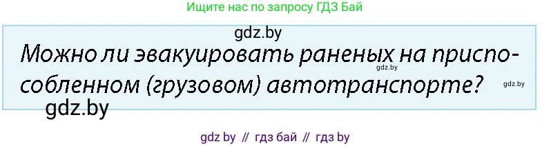 допризывная подготовка, 10-11 класс Учебник, авторы: Драгунов Вадим Валерьевич, Богдан Василий Генрихович, Городниченко Александр Николаевич, Дроговоз И Г, Кирпичев С Н, Мирончук С П, Павлющик А А, Ржеутский Л Я, Савчанчик С А, Стринкевич А Л, Хатешев Н С, Шелудков И Г, Шуканов С В, издательство Белорусская Энциклопедия имени Петруся Бровки, Минск, 2019, страница 230, номер 2, Условие
