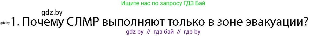 допризывная подготовка, 10-11 класс Учебник, авторы: Драгунов Вадим Валерьевич, Богдан Василий Генрихович, Городниченко Александр Николаевич, Дроговоз И Г, Кирпичев С Н, Мирончук С П, Павлющик А А, Ржеутский Л Я, Савчанчик С А, Стринкевич А Л, Хатешев Н С, Шелудков И Г, Шуканов С В, издательство Белорусская Энциклопедия имени Петруся Бровки, Минск, 2019, страница 231, номер 1, Условие