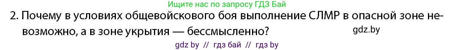 допризывная подготовка, 10-11 класс Учебник, авторы: Драгунов Вадим Валерьевич, Богдан Василий Генрихович, Городниченко Александр Николаевич, Дроговоз И Г, Кирпичев С Н, Мирончук С П, Павлющик А А, Ржеутский Л Я, Савчанчик С А, Стринкевич А Л, Хатешев Н С, Шелудков И Г, Шуканов С В, издательство Белорусская Энциклопедия имени Петруся Бровки, Минск, 2019, страница 231, номер 2, Условие