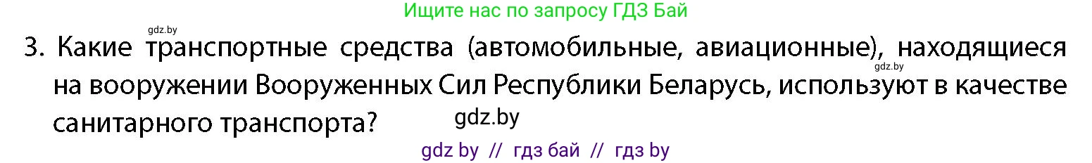 допризывная подготовка, 10-11 класс Учебник, авторы: Драгунов Вадим Валерьевич, Богдан Василий Генрихович, Городниченко Александр Николаевич, Дроговоз И Г, Кирпичев С Н, Мирончук С П, Павлющик А А, Ржеутский Л Я, Савчанчик С А, Стринкевич А Л, Хатешев Н С, Шелудков И Г, Шуканов С В, издательство Белорусская Энциклопедия имени Петруся Бровки, Минск, 2019, страница 231, номер 3, Условие