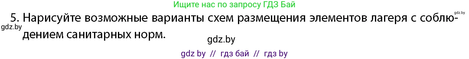 допризывная подготовка, 10-11 класс Учебник, авторы: Драгунов Вадим Валерьевич, Богдан Василий Генрихович, Городниченко Александр Николаевич, Дроговоз И Г, Кирпичев С Н, Мирончук С П, Павлющик А А, Ржеутский Л Я, Савчанчик С А, Стринкевич А Л, Хатешев Н С, Шелудков И Г, Шуканов С В, издательство Белорусская Энциклопедия имени Петруся Бровки, Минск, 2019, страница 231, номер 5, Условие