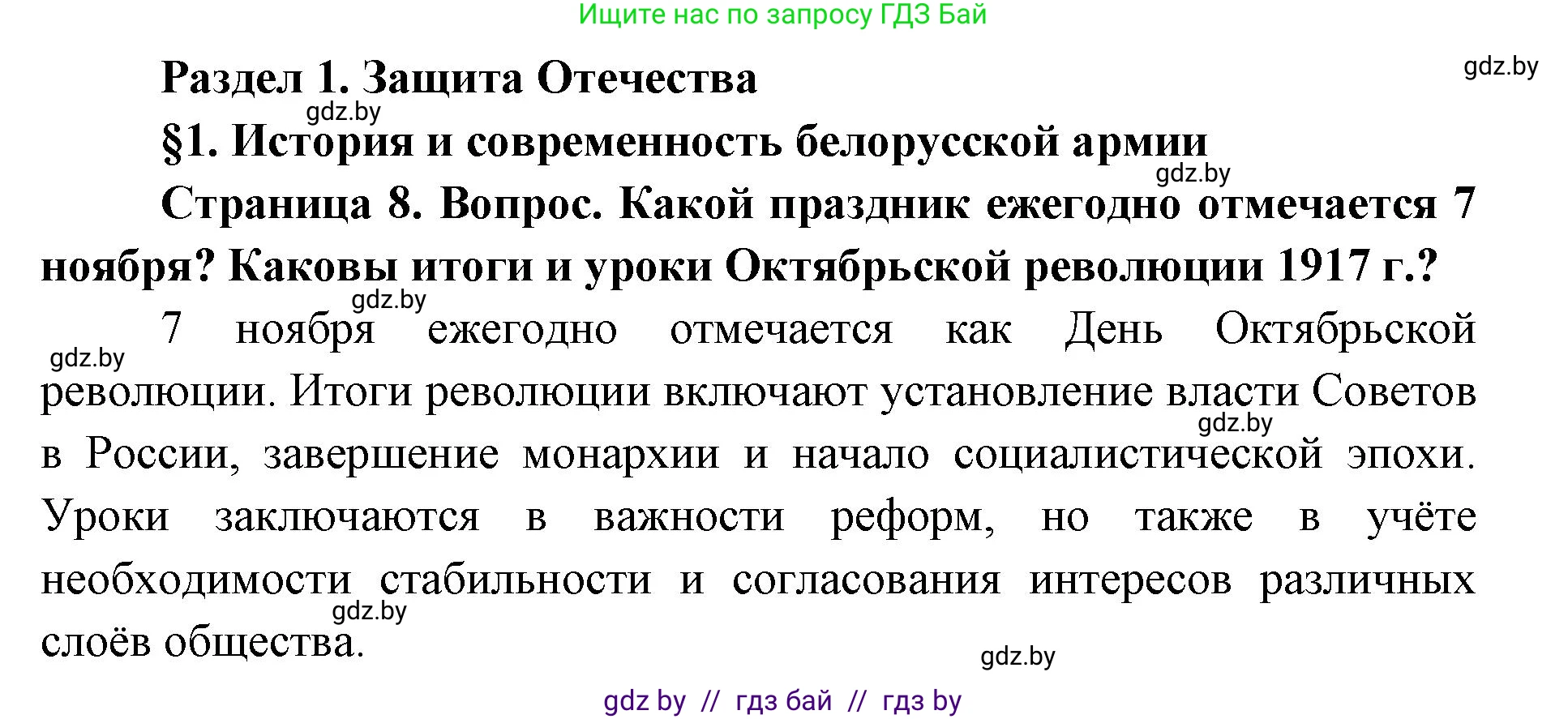допризывная подготовка, 10-11 класс Учебник, авторы: Драгунов Вадим Валерьевич, Богдан Василий Генрихович, Городниченко Александр Николаевич, Дроговоз И Г, Кирпичев С Н, Мирончук С П, Павлющик А А, Ржеутский Л Я, Савчанчик С А, Стринкевич А Л, Хатешев Н С, Шелудков И Г, Шуканов С В, издательство Белорусская Энциклопедия имени Петруся Бровки, Минск, 2019, страница 8, Решение